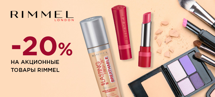 Акция от Rimmel